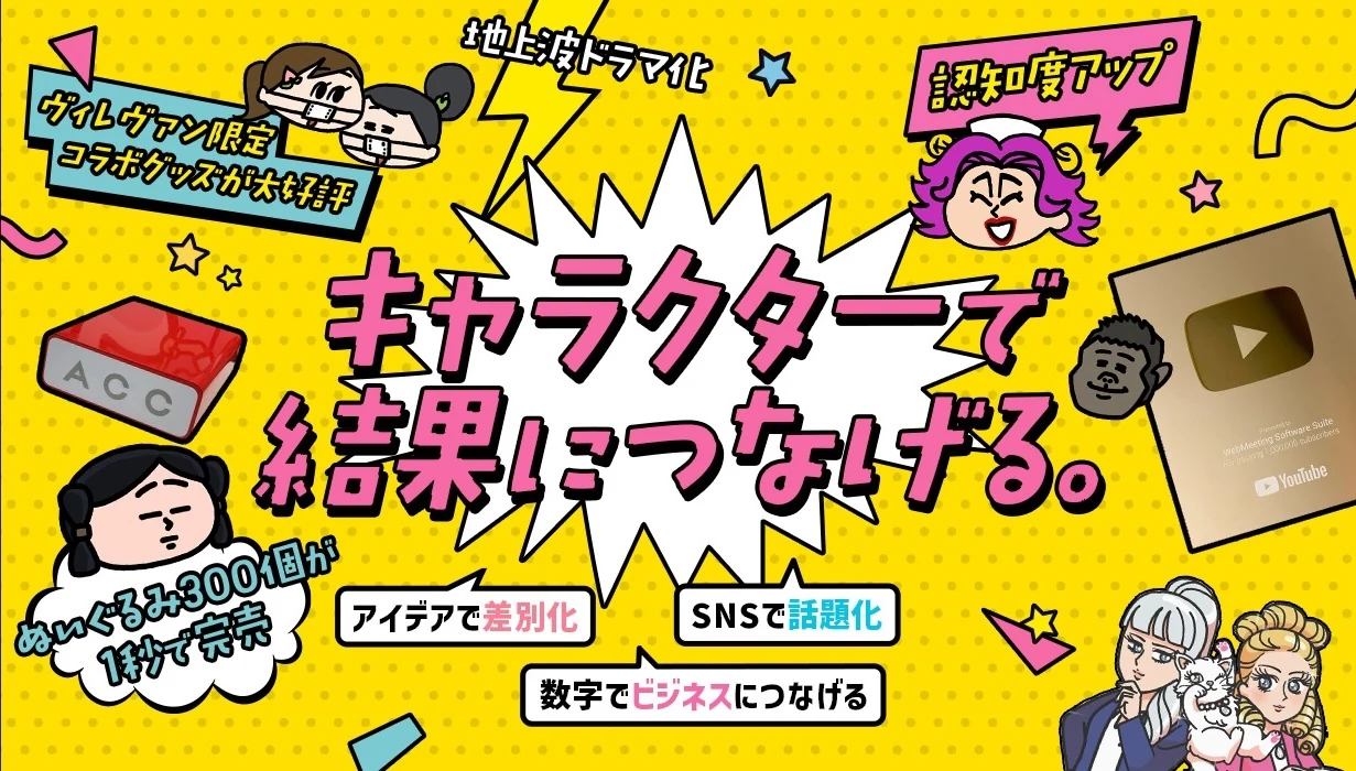 キャラクターで結果につなげる。