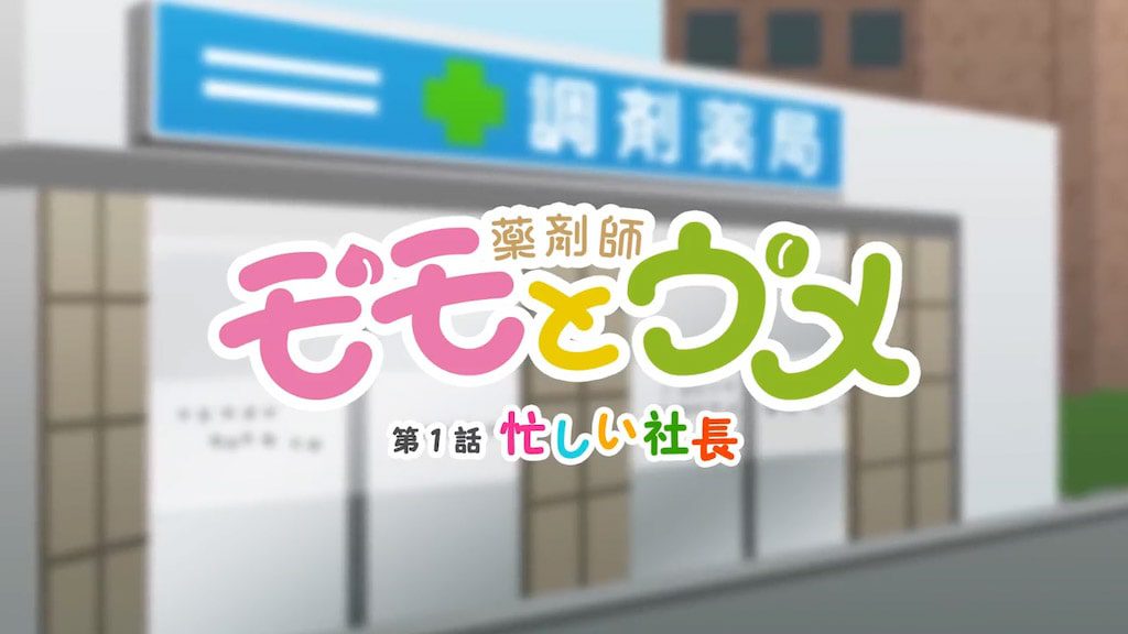 薬剤師モモとウメ 1話「忙しい社長」篇