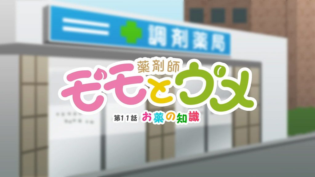 薬剤師モモとウメ 11話「お薬の知識」篇