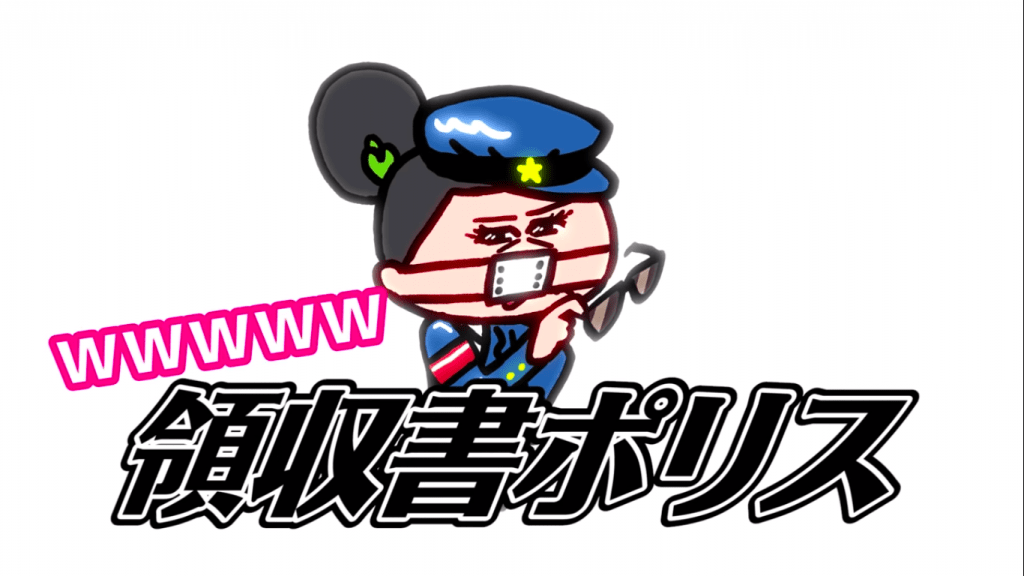 モモウメ「領収書ポリス」