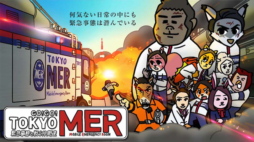 GO!GO!TOKYO MER