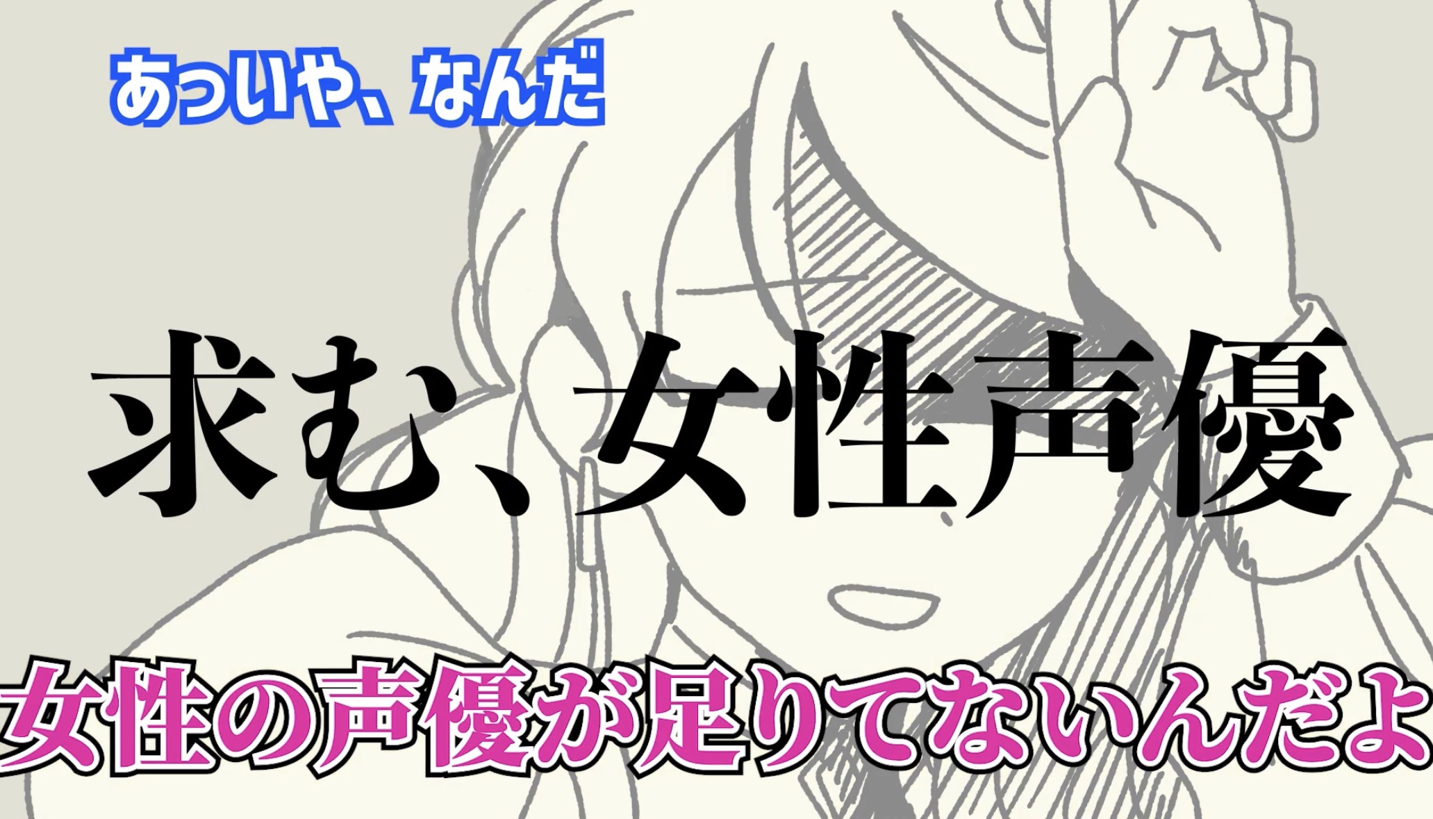 「キレイな女性キャラにキモい声はもう入れたくない」FUNNYMOVIEが描く“リアルすぎる制作現場”が話題！