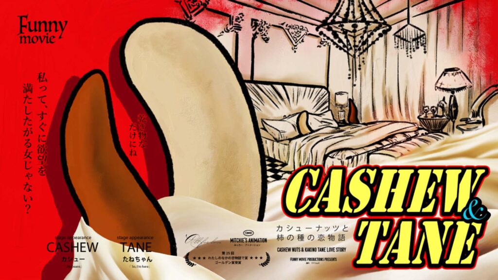 撮られちゃったの！【愛は勝つ】| カシューナッツと柿の種の恋物語