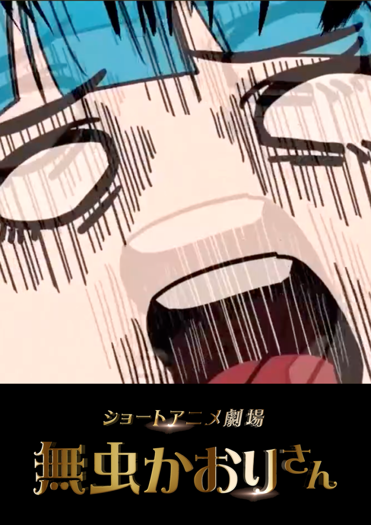 ショートアニメ劇場「無虫かおりさん」