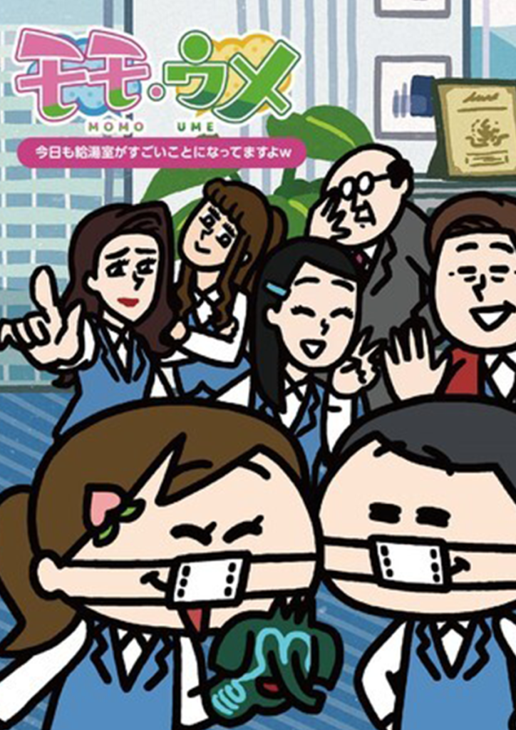 モモウメ