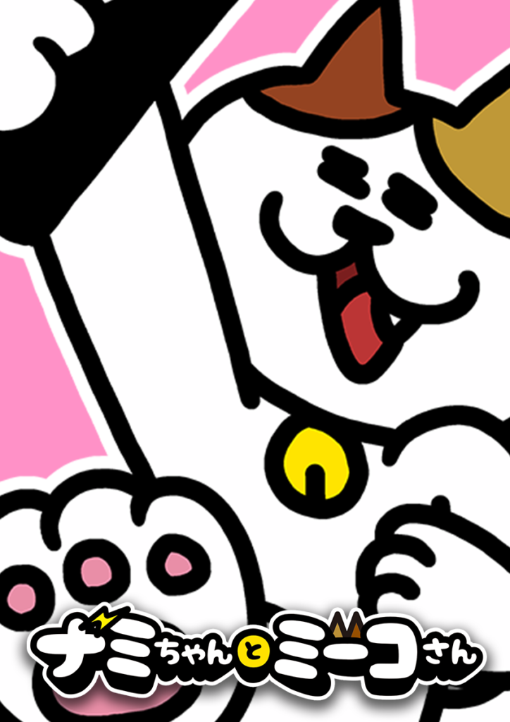 ナミちゃんとミーコさん