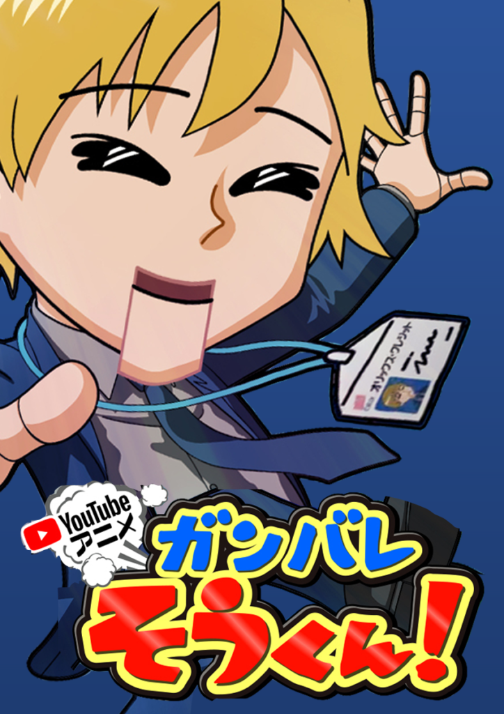 ガンバレそうくん！