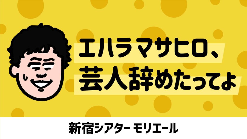 エハラマサヒロ単独ライブOP