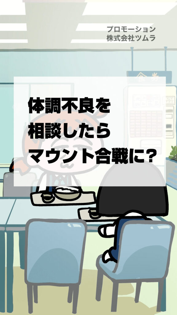 隠れ我慢画コラボ第３弾「不調マウント」| ナミミコ× #OneMoreChoice 
