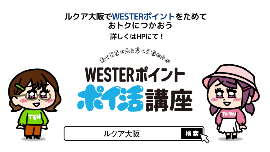 WESTERポイント　おトクに貯めよ！～ルクア大阪～