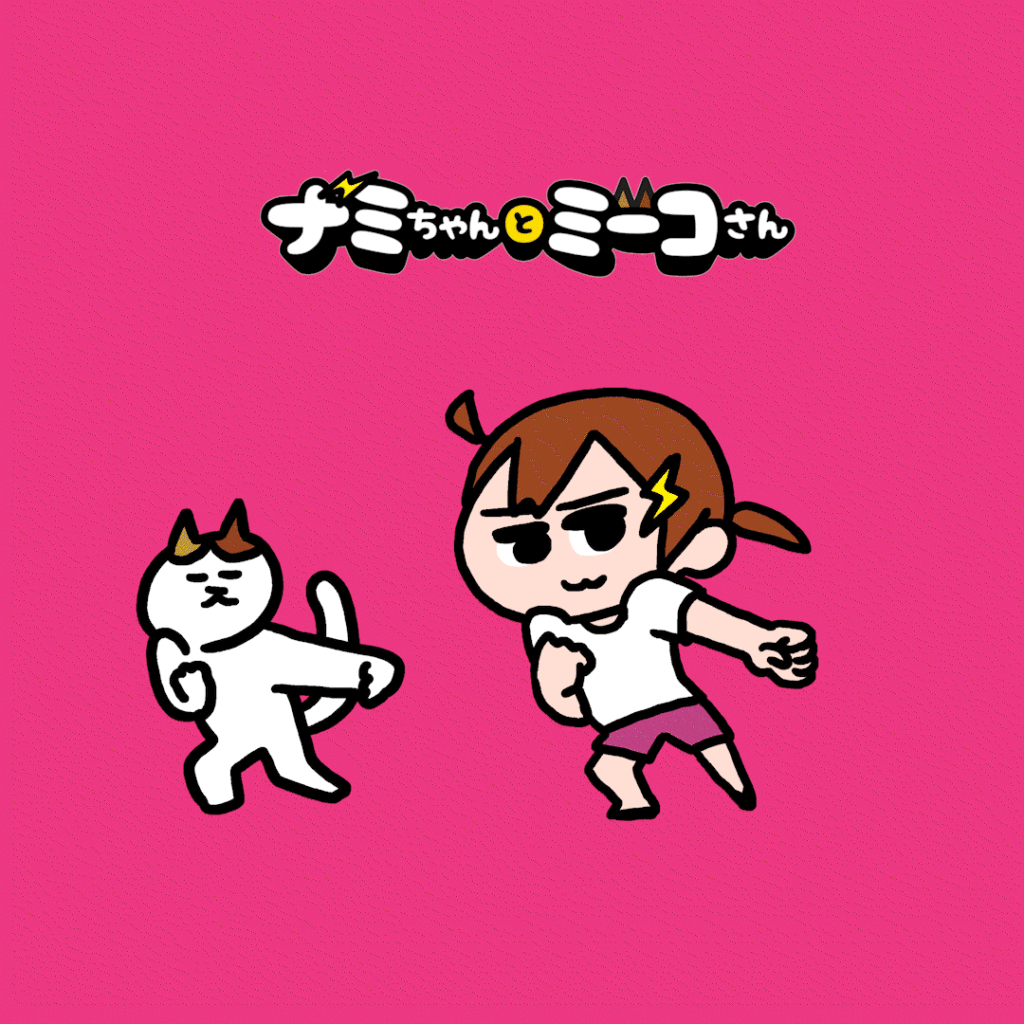 ナミミコ ナミちゃんとミーコさん