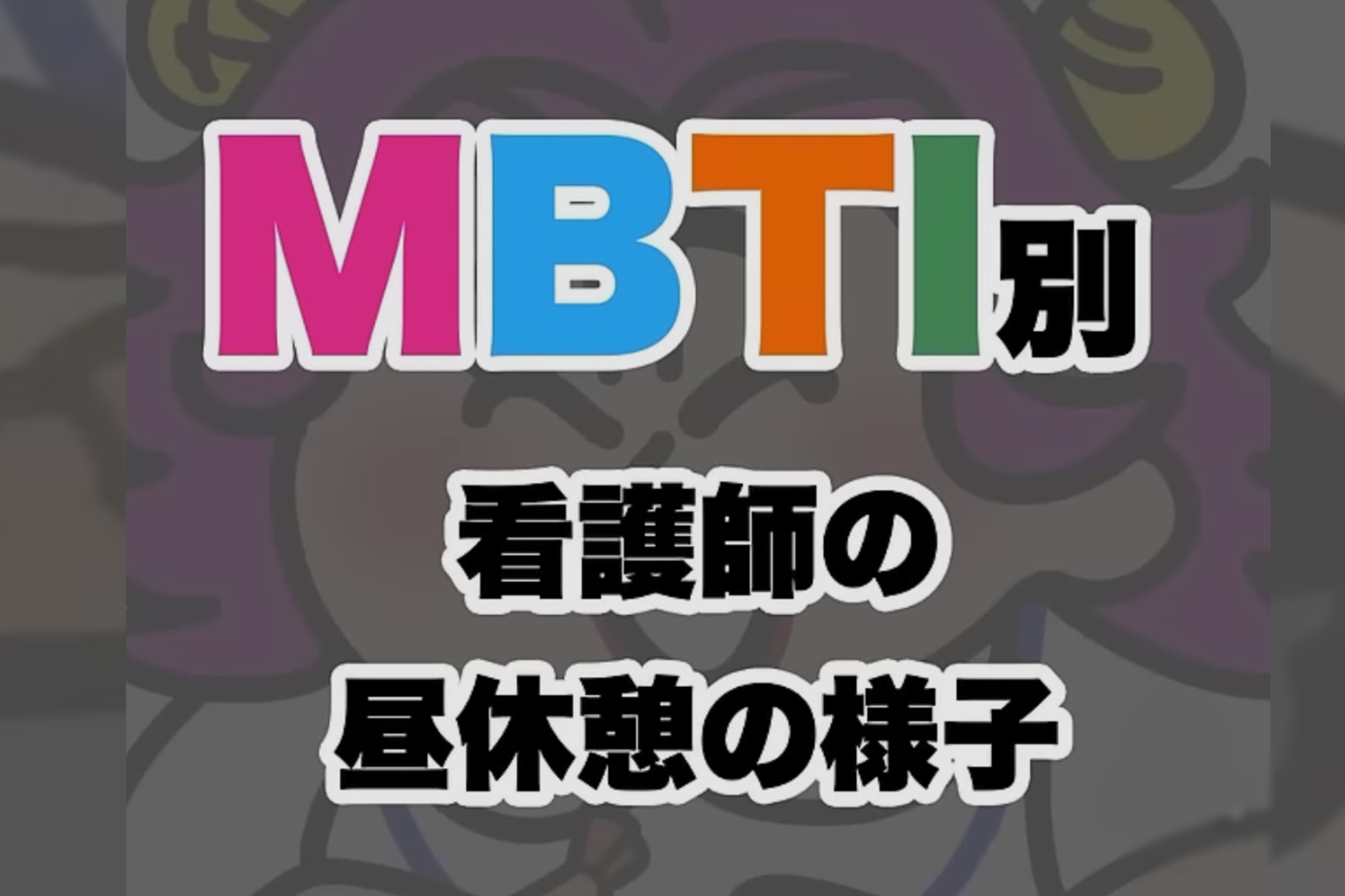 「あなたに適職なんかありません」を最大級にオブラートで包んだ言葉ってな～んだ？【レバウェル看護】