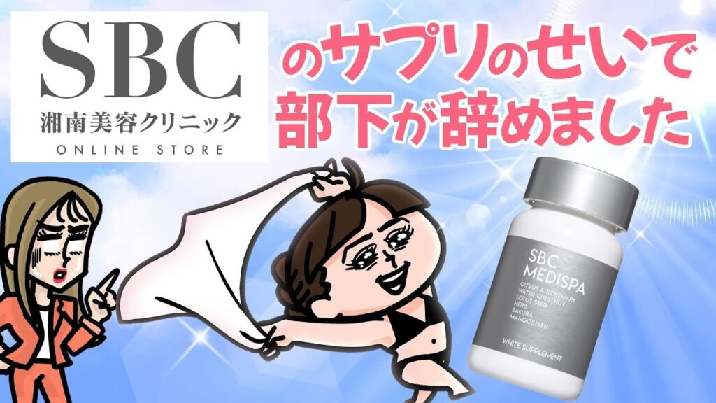 SBC湘南美容クリニックオンラインストア【公式】｜あやこと社長