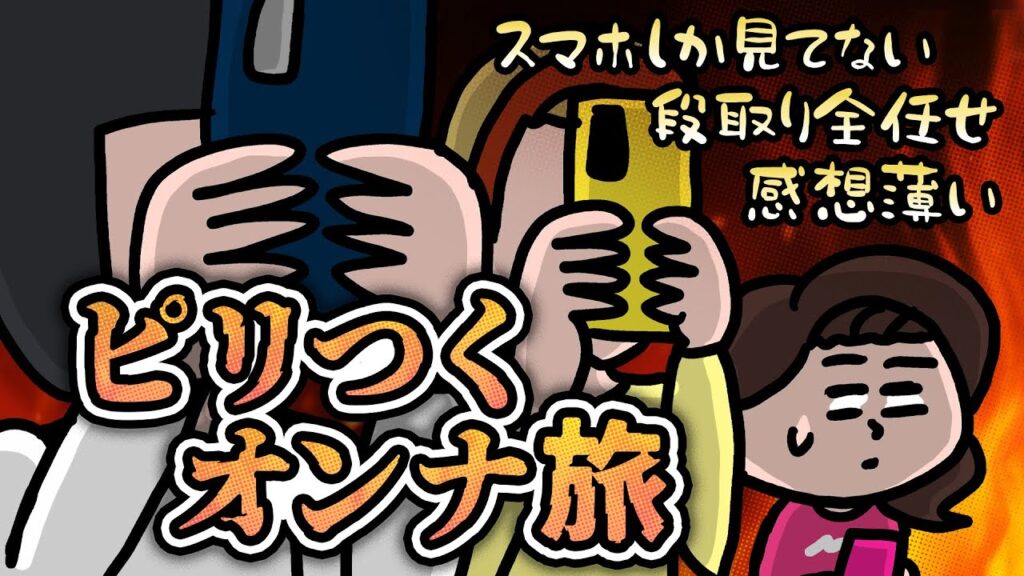 68_えんむす40 【アニメ】女旅ってピリつくよね〜w（いちえより）