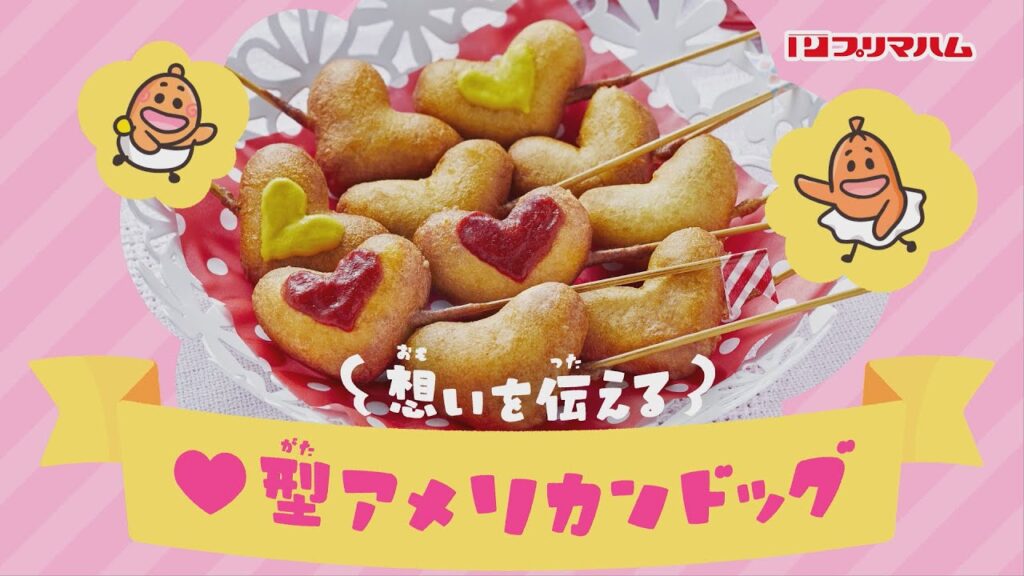ショートアニメ！香薫とコウくん“♡型アメリカンドッグ“篇