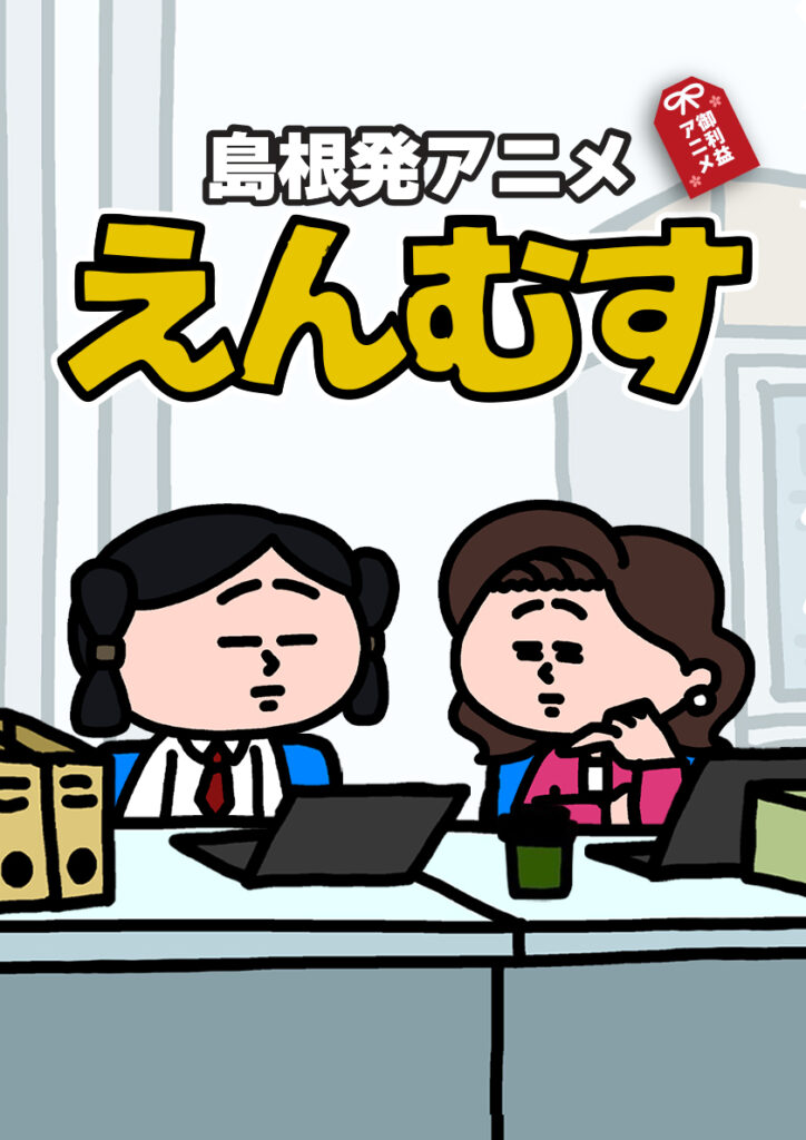 えんむす