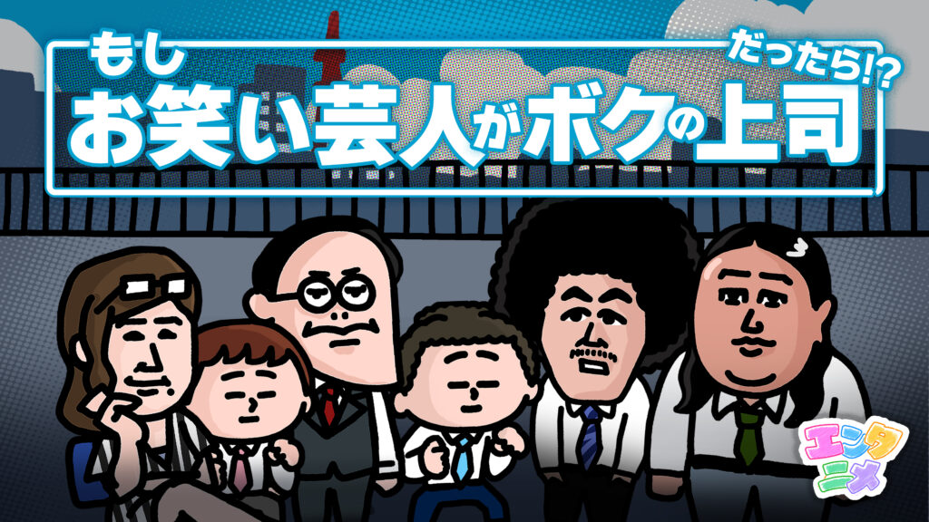 もしもと：吉本興業アニメ