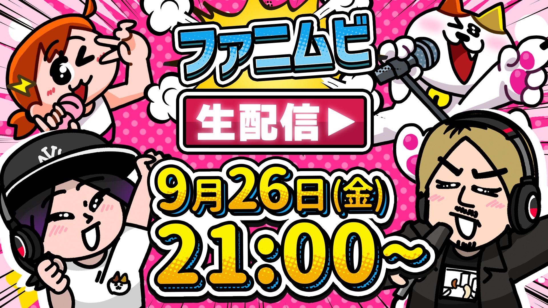 9月も生配信やります！21時だよ！全員集合！