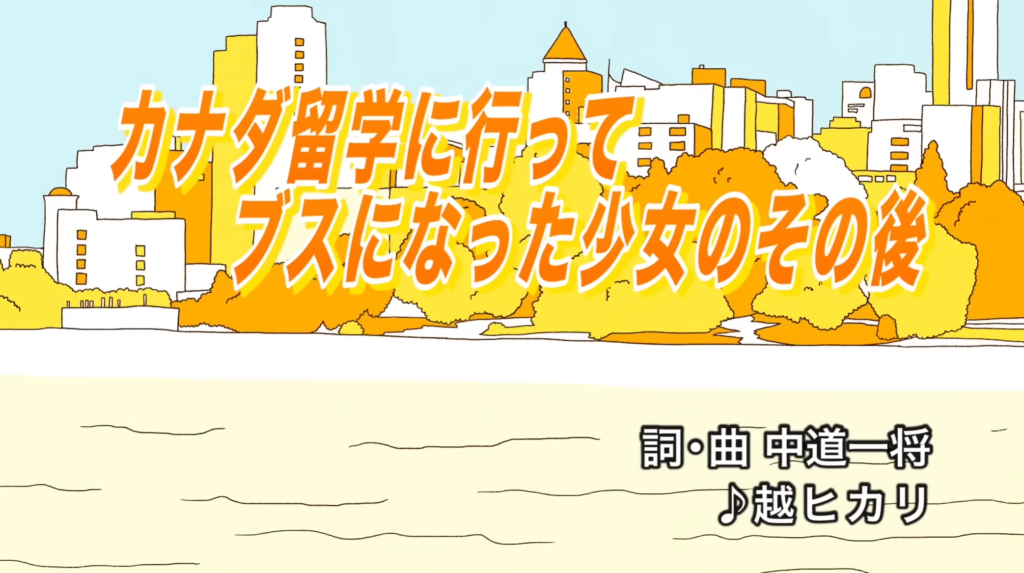 カナダ留学に行くとなぜブスになるかを歌ってみた【カナダ留学専門FSS-Osaka】
