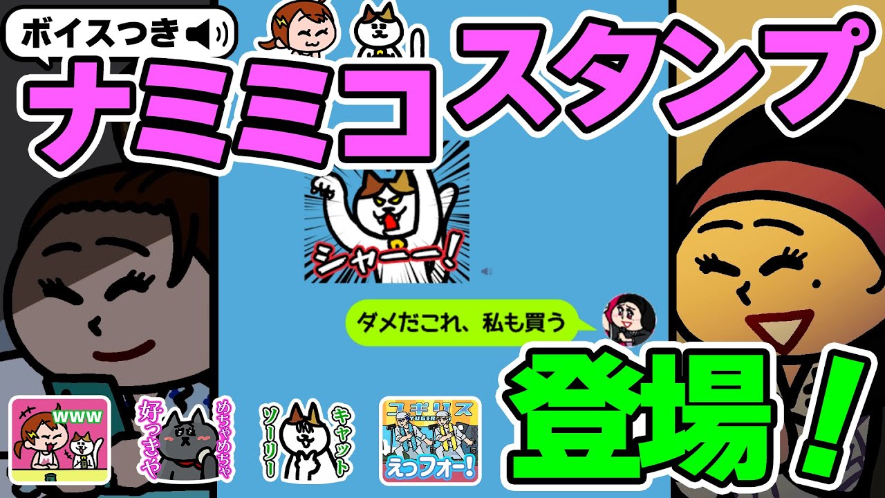 ナミミコのスタンプが使い放題になったよ～！