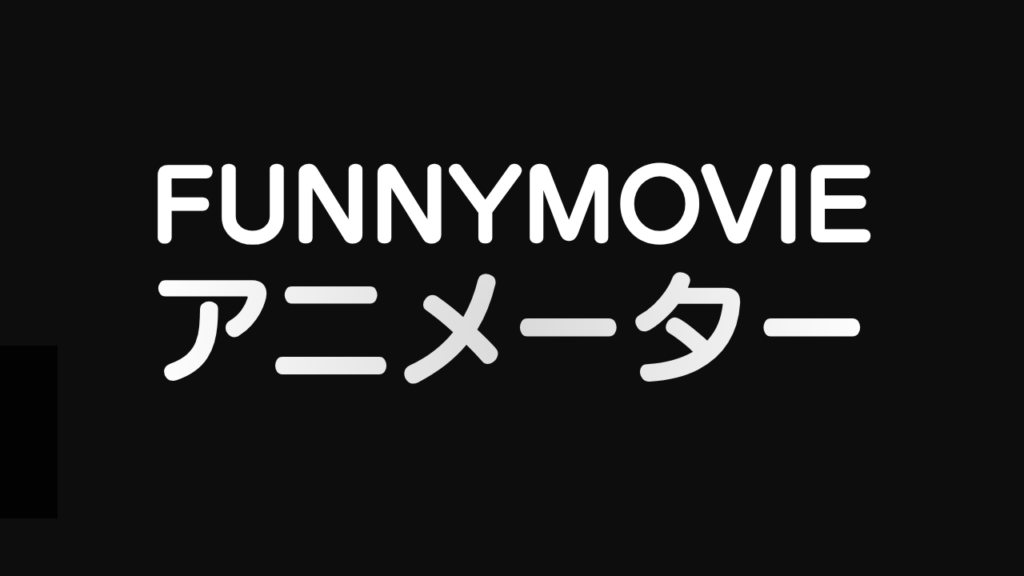 アニメーター募集