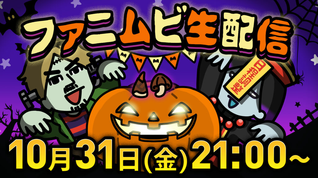 【ハロウィン特別企画】10月31日(金)21時〜 ファニムビ生配信決定！