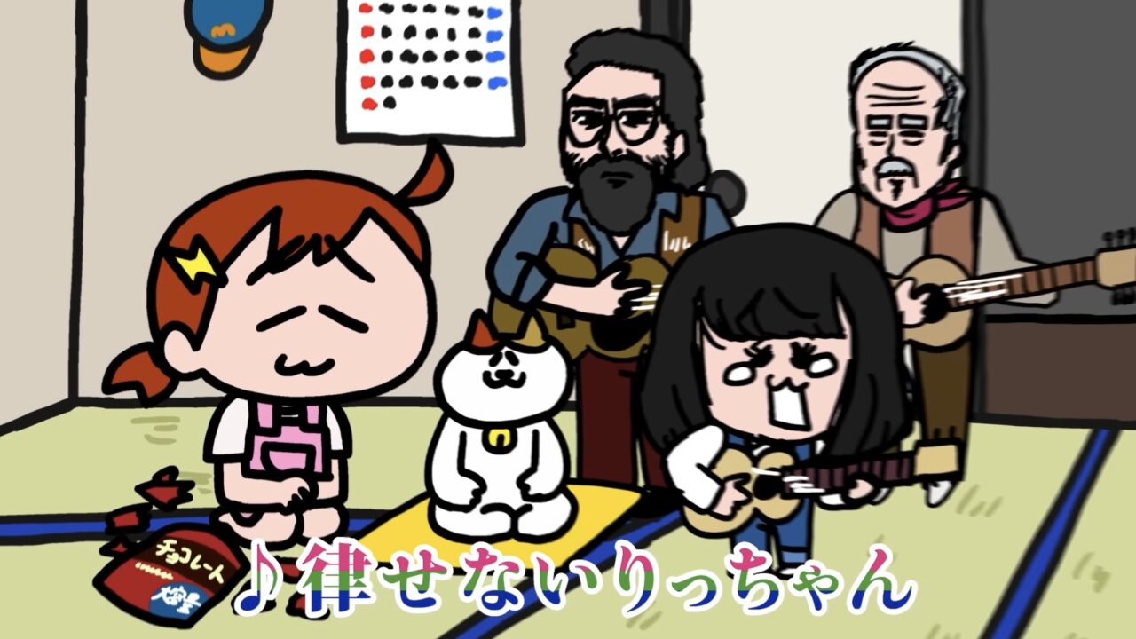 “律したいのに律せない”りっちゃん