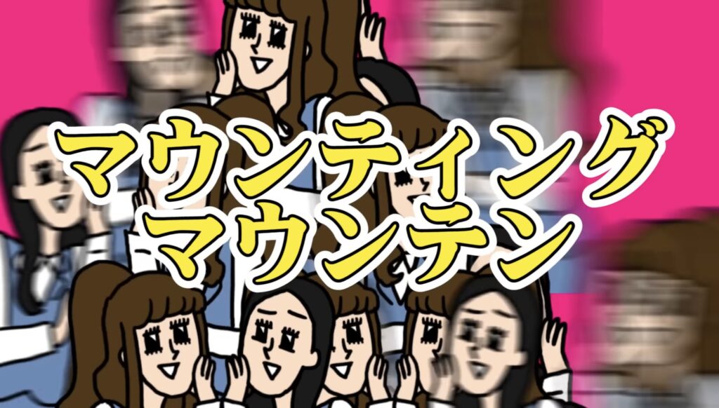 『モモウメ』マウンティング・マウンテン