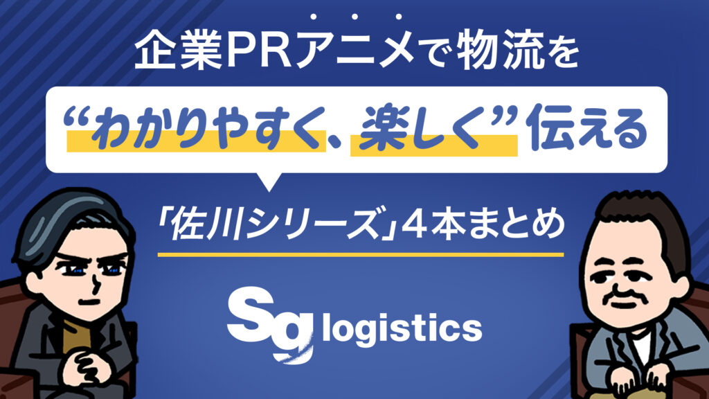 佐川グローバルロジスティクス｜企業PRアニメで物流を“わかりやすく、楽しく”伝える4本まとめ