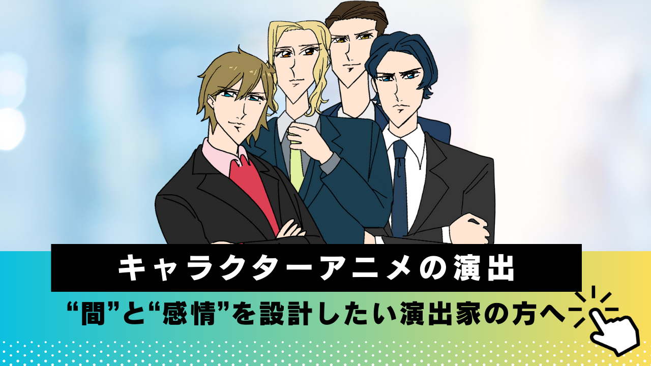 キャラクターアニメの演出スタッフ募集