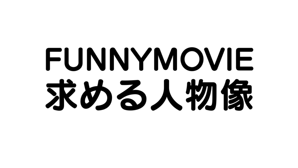 ファニムビの求める人物像