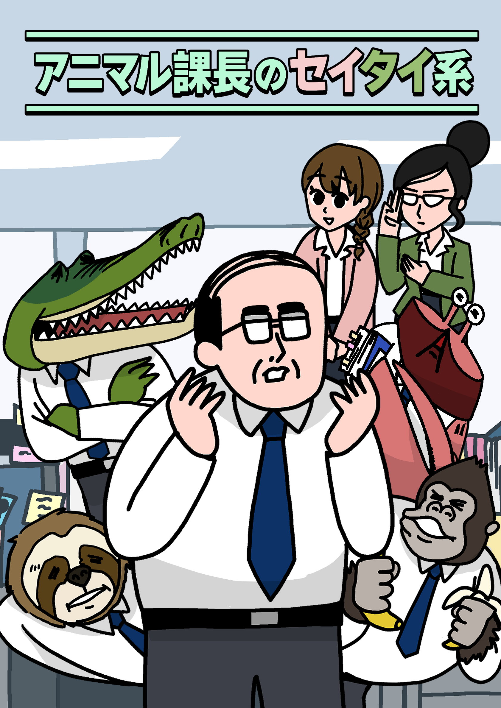 アニマル課長のセイタイ系