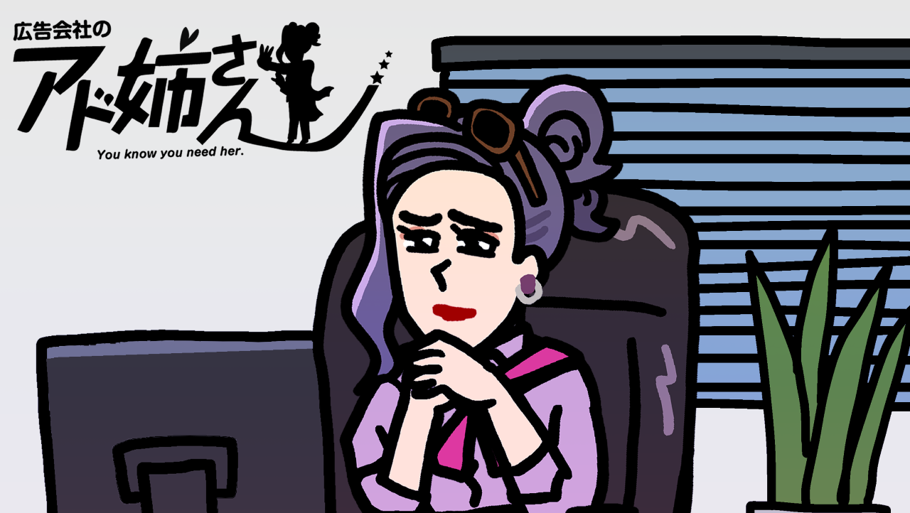 広告の現場を救う“アド姉さん”——バズを生むストーリーと秘密とは？