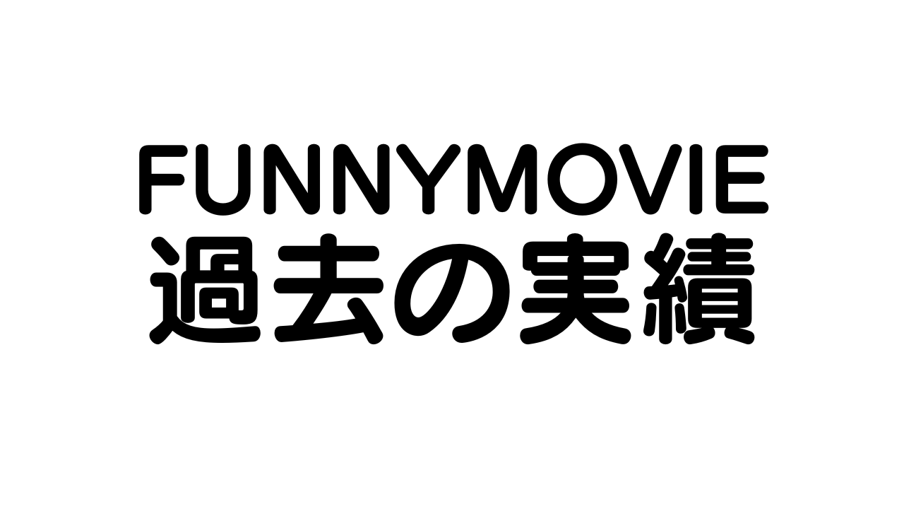 FUNNYMOVIEの広告・CM・アニメ制作実績アーカイブ｜バズ動画から企業ブランディングまでの軌跡