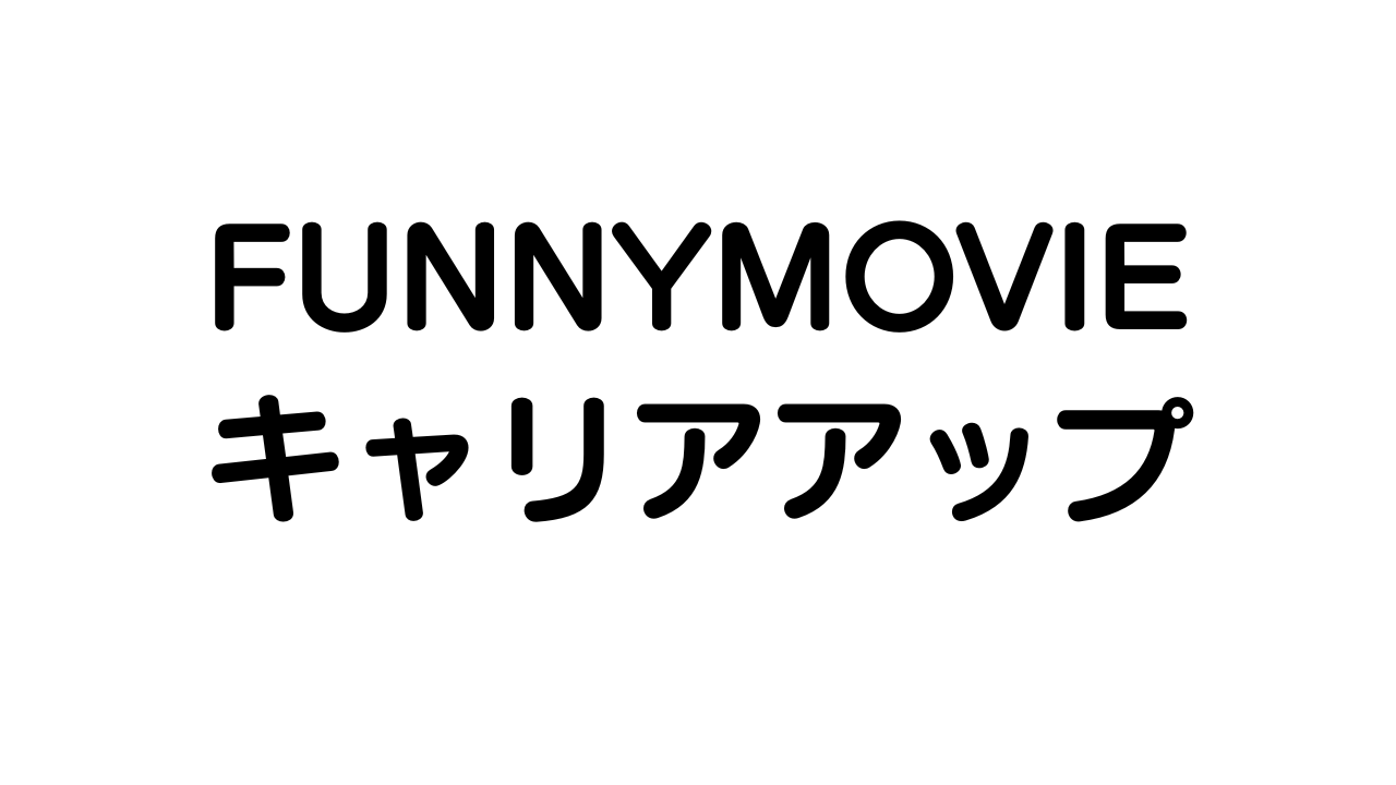 FUNNYMOVIE(ファニムビ)で可能なキャリアアップ