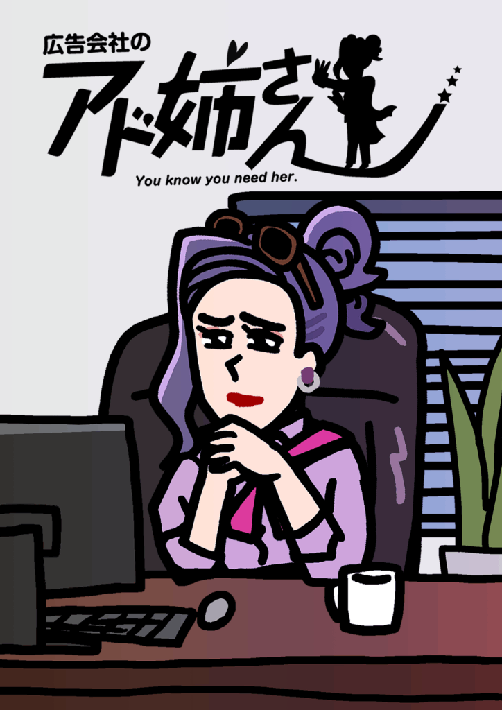 アド姉さん