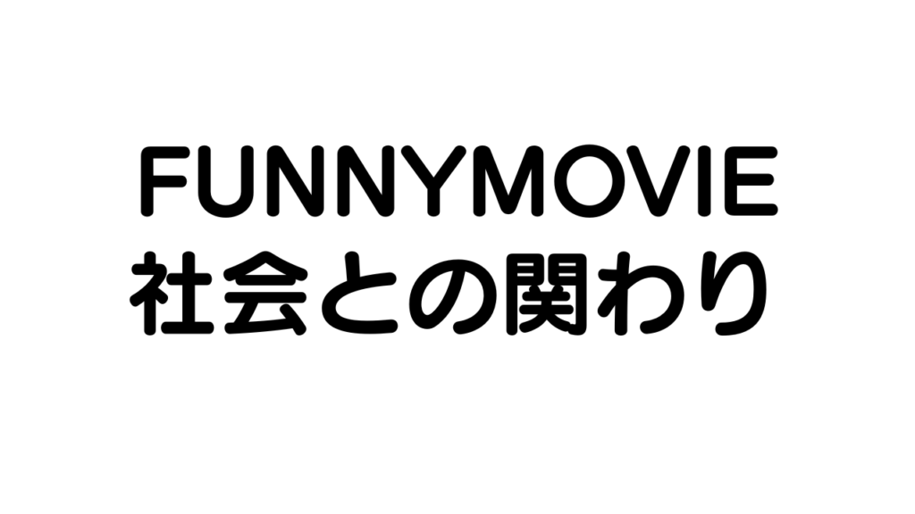 社会とのかかわり