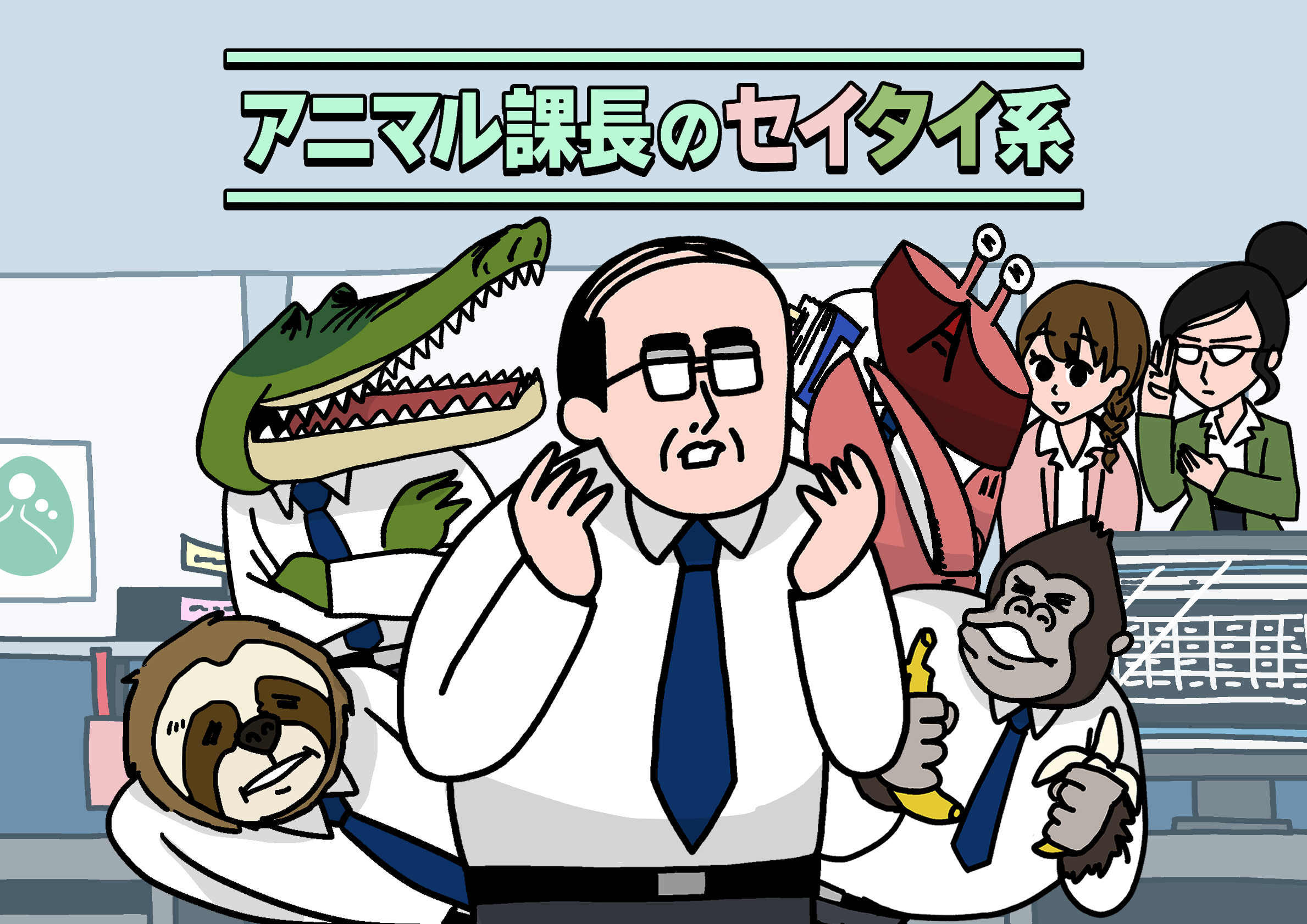 アニマル課長のセイタイ系
