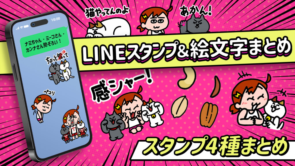 ナミミコ　ナミちゃんとミーコさんのLINEスタンプ、絵文字