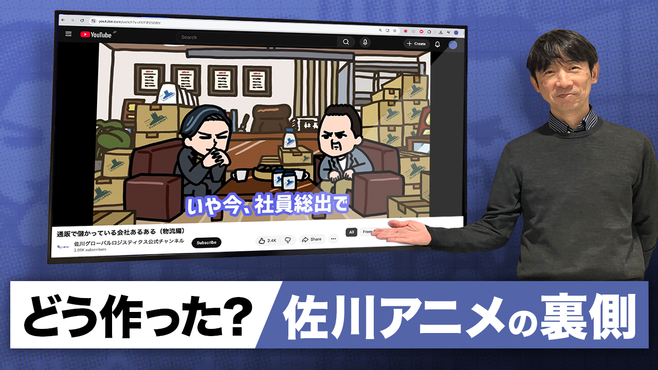 佐川アニメは、こうして“常識を越えた” 物流の実直・堅実な世界を、3分で好きにさせた理由。