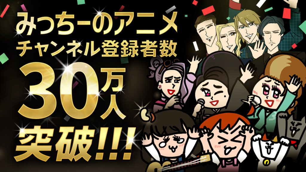 『みっちーのアニメ』30万人突破