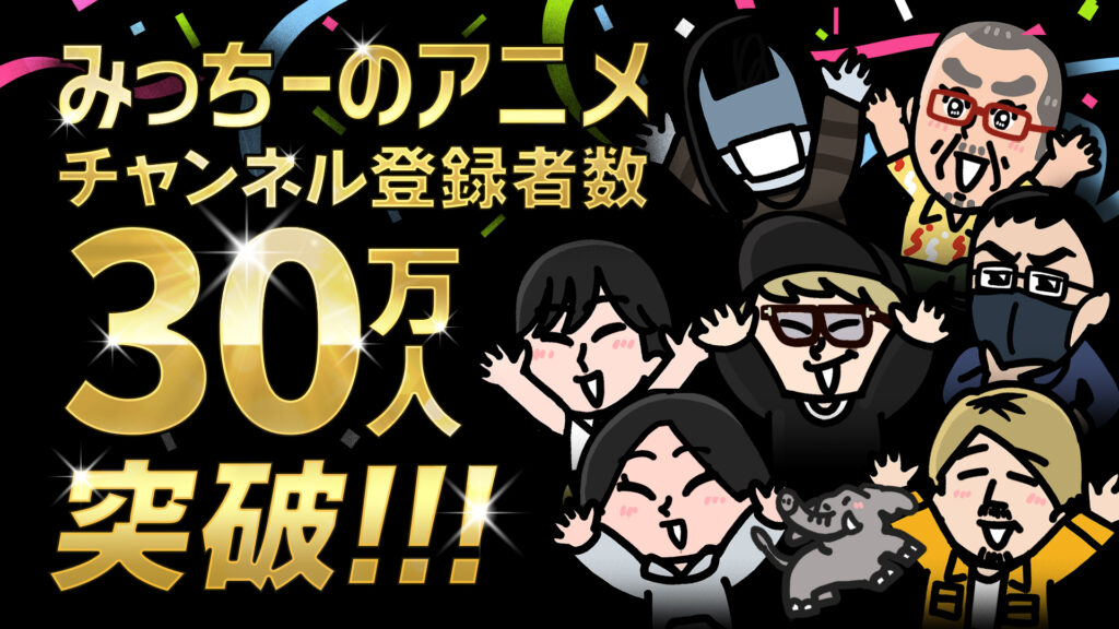 『みっちーのアニメ』30万人突破