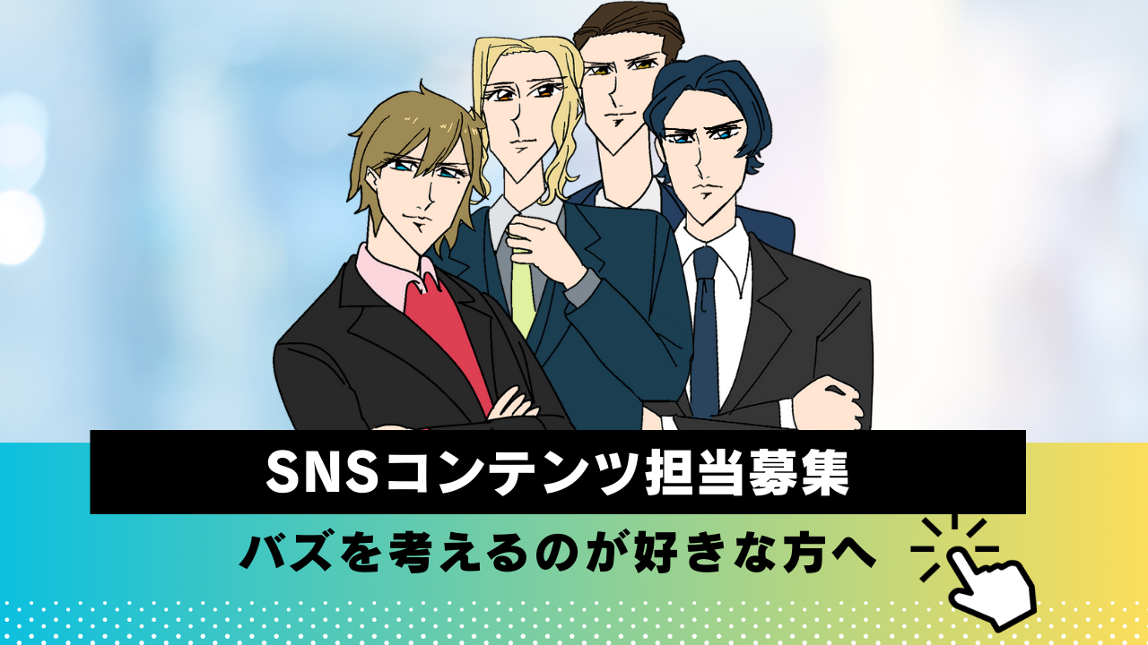 SNSコンテンツ担当募集