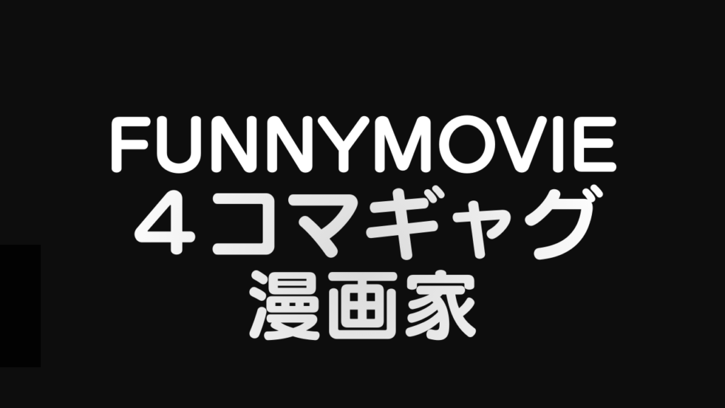 ファニムビ求人　4コマギャグ漫画家