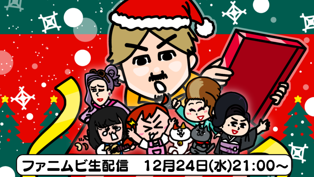 ファニムビ生配信：クリスマス