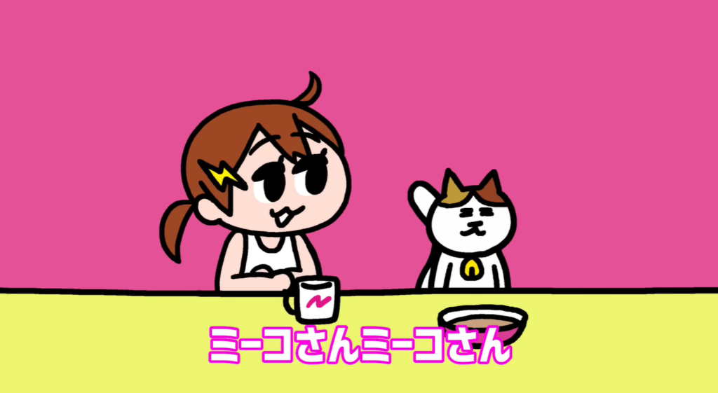 ナミちゃんとミーコさん:ナミミコ