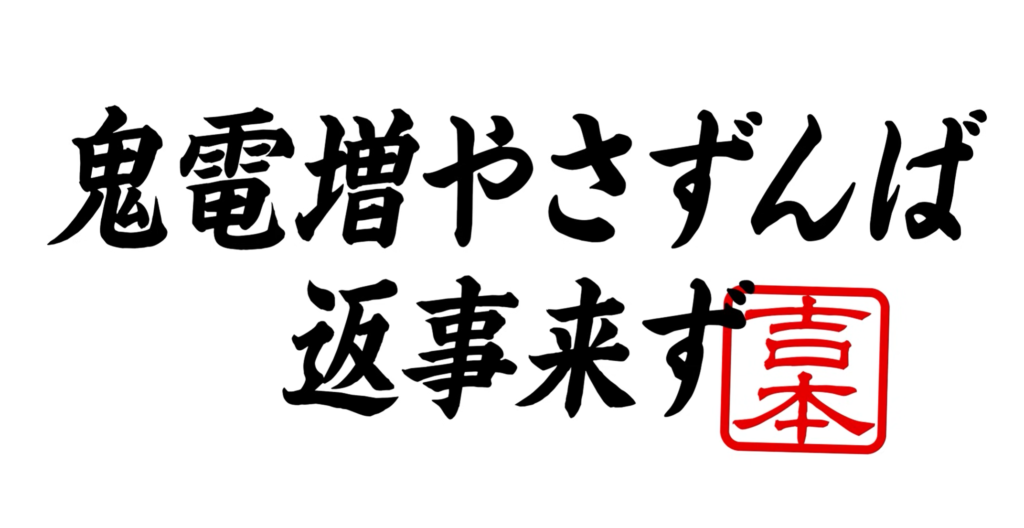 もしもと＿吉本興業