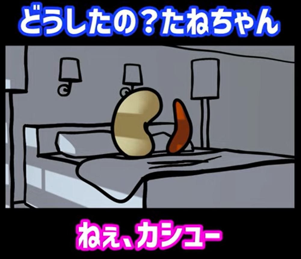 カシューナッツと柿の種の恋物語