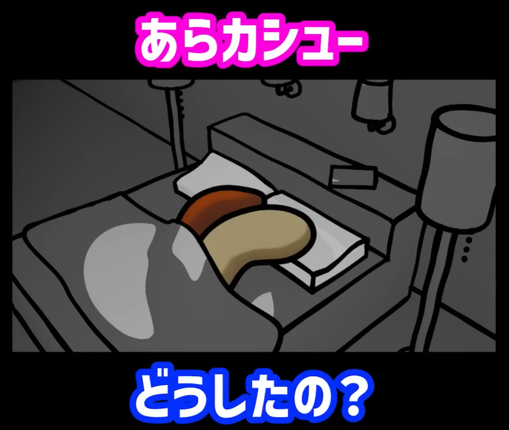 カシューナッツと柿の種の恋物語