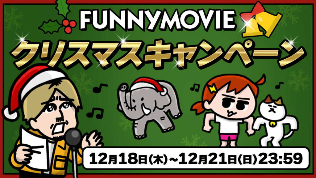 ファニムビ生配信でプレゼント企画！12月開催のお知らせ